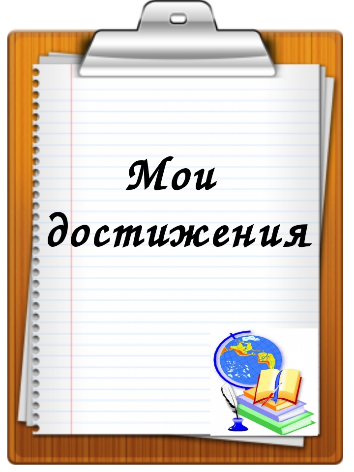 Лист «Мои достижения» шаблона школьного портфолио «Яркие краски» - ПортфолиоДел